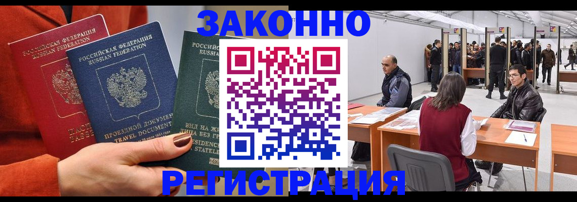 прописка для работы в Курске