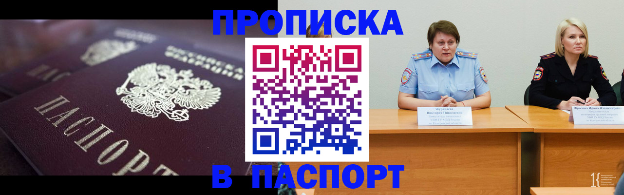 прописка в Курске