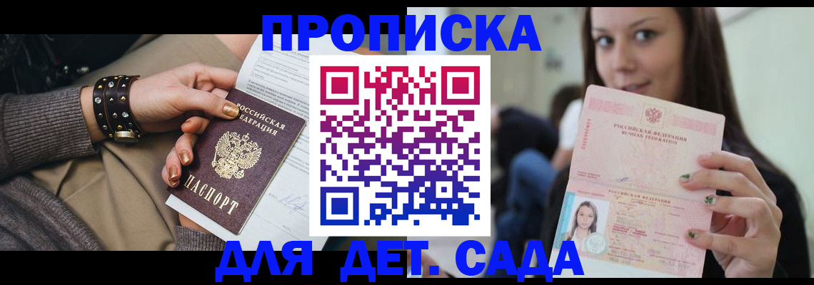 прописка ребенка в Курске